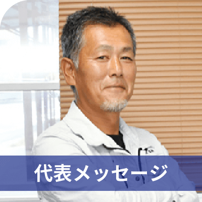 代表メッセージ