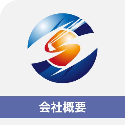 会社概要