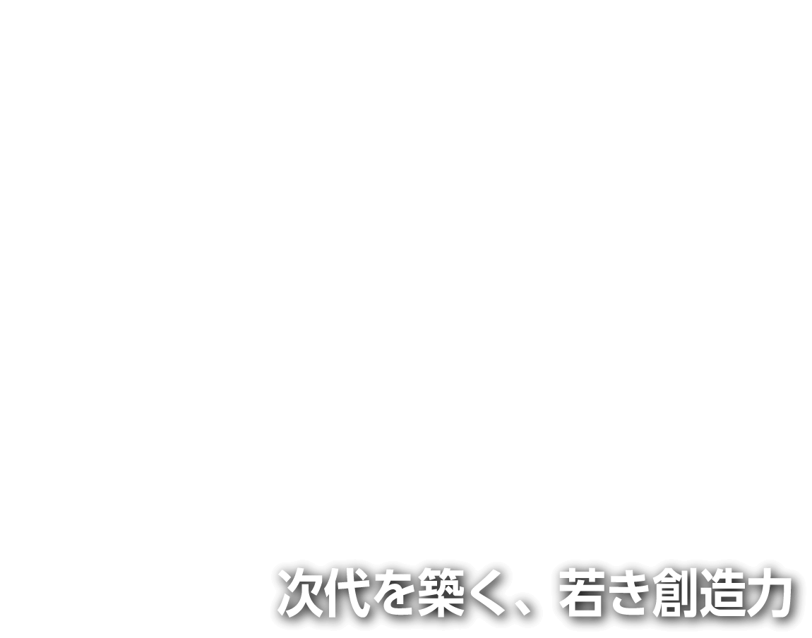 次代を築く、若き創造力