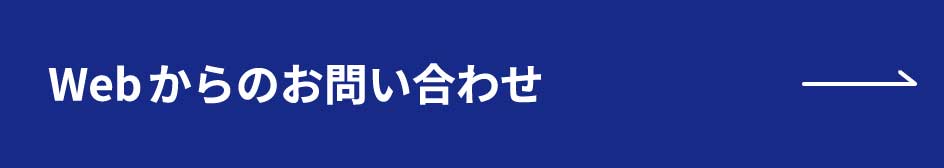 Webからお問い合わせ