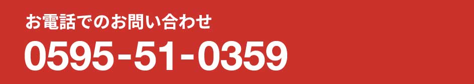 お電話でのお問い合わせ