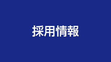 採用情報