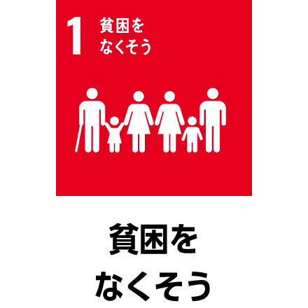 貧困をなくそう