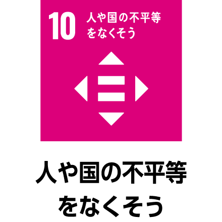 人や国の不平等をなくそう