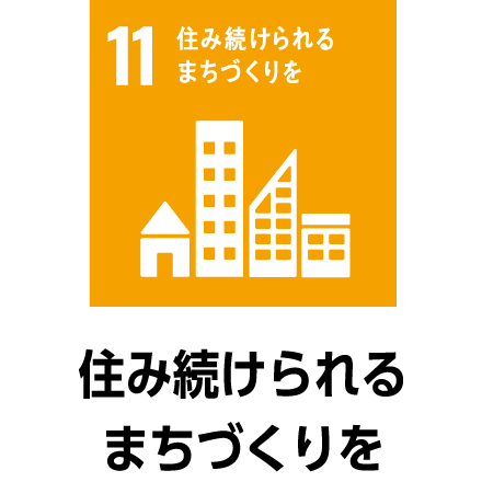 住み続けられるまちづくりを