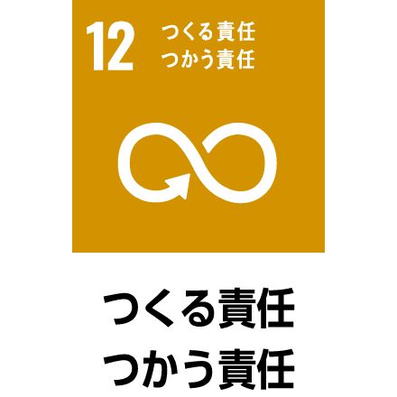 つくる責任つかう責任