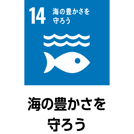 海の豊かさを守ろう