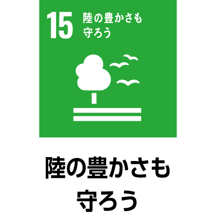 陸の豊かさも守ろう