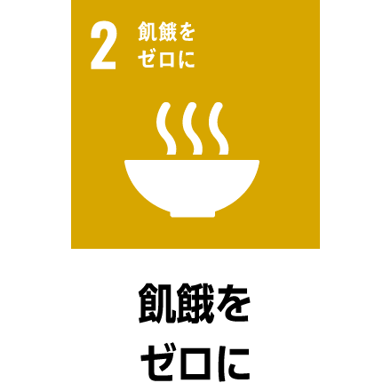 飢餓をゼロに