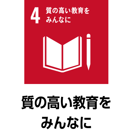 質の高い教育をみんなに