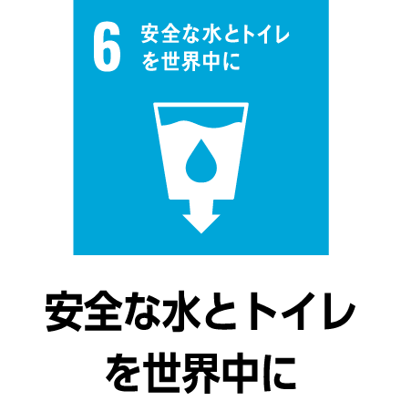 安全な水とトイレを世界中に