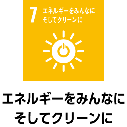 エネルギーをみんなに そしてクリーンに