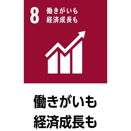 働きがいも経済成長も