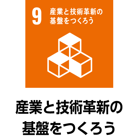 産業と技術革新の基盤をつくろう